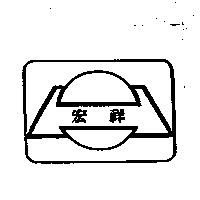 宏祥及圖