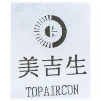 美吉生 TOPAIRCON 及圖