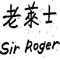 老萊士 SIR ROGER 