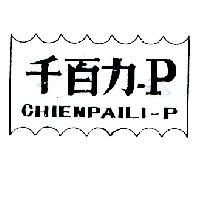千百力-PCHIENPAILI-P
