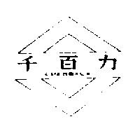 千百力及圖CHENBALA