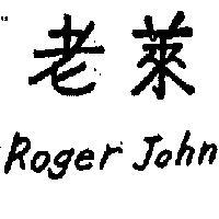 老萊 ROGER JOHN 