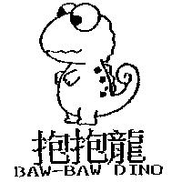 抱抱龍 BAW-BAW DINO 及圖