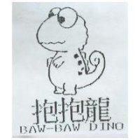 抱抱龍 BAW-BAW DINO 及圖