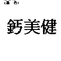 鈣美健