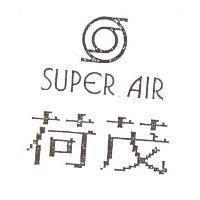 荷茂 SUPER AIR 及圖