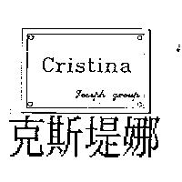 克斯堤娜 Cristina Joseph Group
