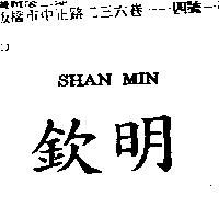 欽明 SHAN MIN