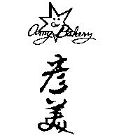 彥美及圖 AMY BAKERY