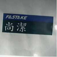尚潔及及圖FASTAKE