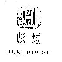彪烜 NEW HOUSE 及圖