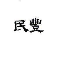 民豐