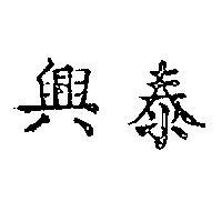 泰興