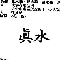 真水