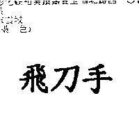 飛刀手