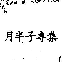 月半子專集