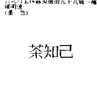 茶知已