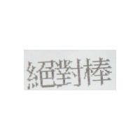 絕對棒