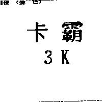 卡霸 3K