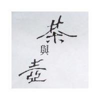 茶與壼