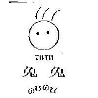 兔兔及圖 TUTU のびのび
