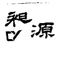 昶源及圖