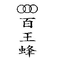 百王蜂及圖