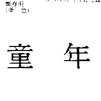 童年