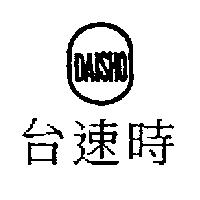 台速時及圖 DAISHO