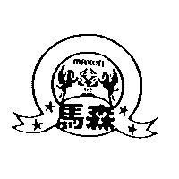 馬森及圖 MAXON