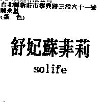 舒妃蘇菲莉 SOLIFE