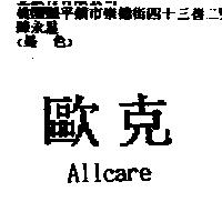 歐克 Allcare