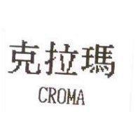 克拉瑪 CROMA