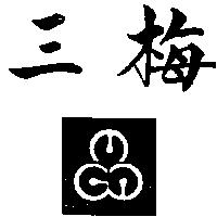 三梅及圖