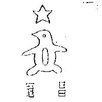 冠昌及圖