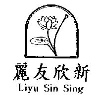 麗友欣新及圖 Liyu Sin Sing