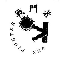 戰鬥者及圖 SUN FIGHTER