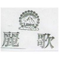 麗歌及圖