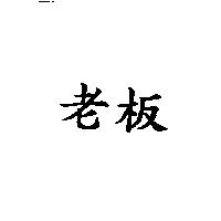 老板