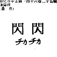 閃閃チカチカ
