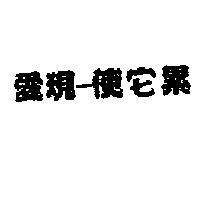愛現–使它累