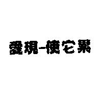 愛現–使它累
