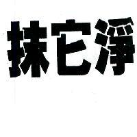 抹它淨