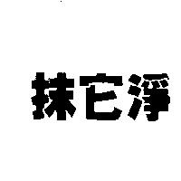 抹它淨