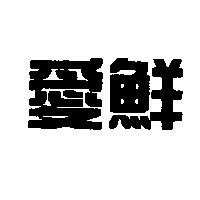 愛鮮