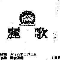 麗歌及圖