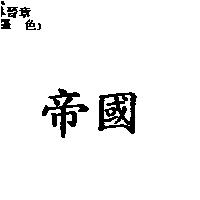 帝國