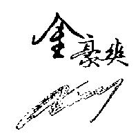 金豪爽及 X'ing 設計圖
