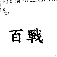 百戰