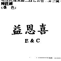 益恩喜 E&C